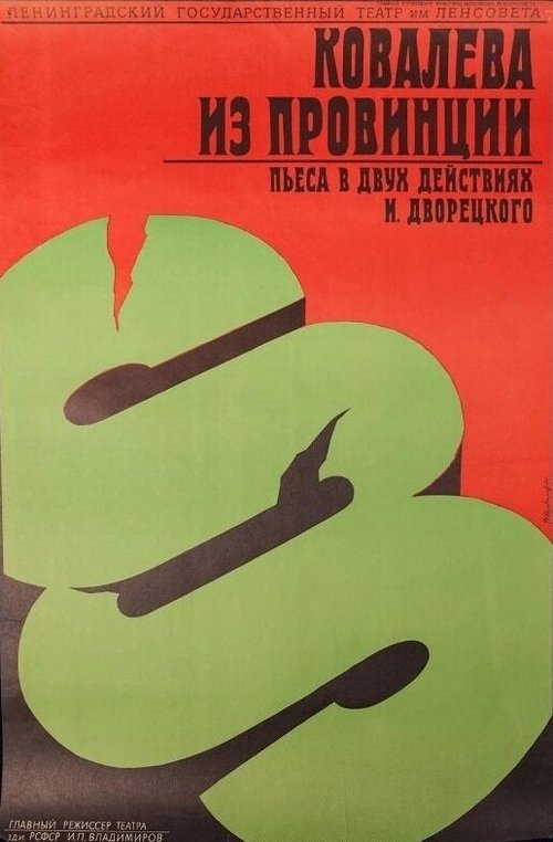 Обложка (Постер) Ковалева из провинции (1975) SATRip Обложка (Постер) Ковалева из провинции (1975) SATRip