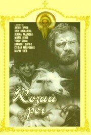 Обложка (Постер) Козий рог / Kozijat rog (1971) SATRip Обложка (Постер) Козий рог / Kozijat rog (1971) SATRip
