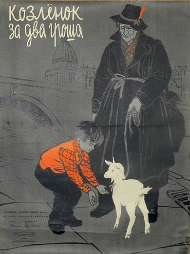 Обложка (Постер) Козленок за два гроша / A Kid for Two Farthings (1955) SATRip Обложка (Постер) Козленок за два гроша / A Kid for Two Farthings (1955) SATRip