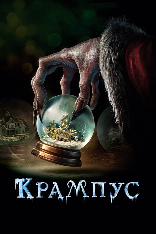 Обложка Крампус / Krampus (2015) 