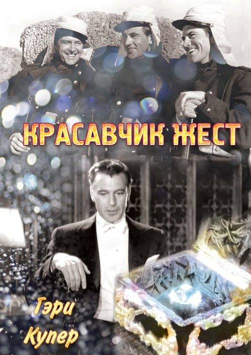 Обложка (Постер) Красавчик Жест / Beau Geste (1939) SATRip Обложка (Постер) Красавчик Жест / Beau Geste (1939) SATRip