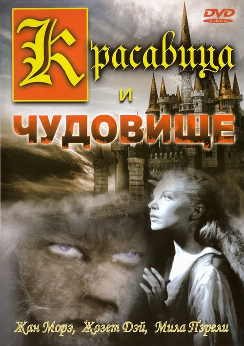 Обложка (Постер) Красавица и чудовище / La belle et la bête (1946) SATRip Обложка (Постер) Красавица и чудовище / La belle et la bête (1946) SATRip