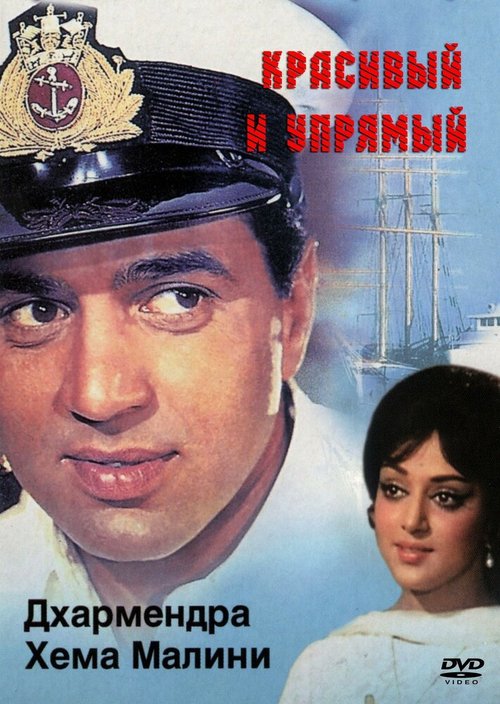 Обложка (Постер) Красивый и упрямый / Tum Haseen Main Jawan (1970) SATRip Обложка (Постер) Красивый и упрямый / Tum Haseen Main Jawan (1970) SATRip