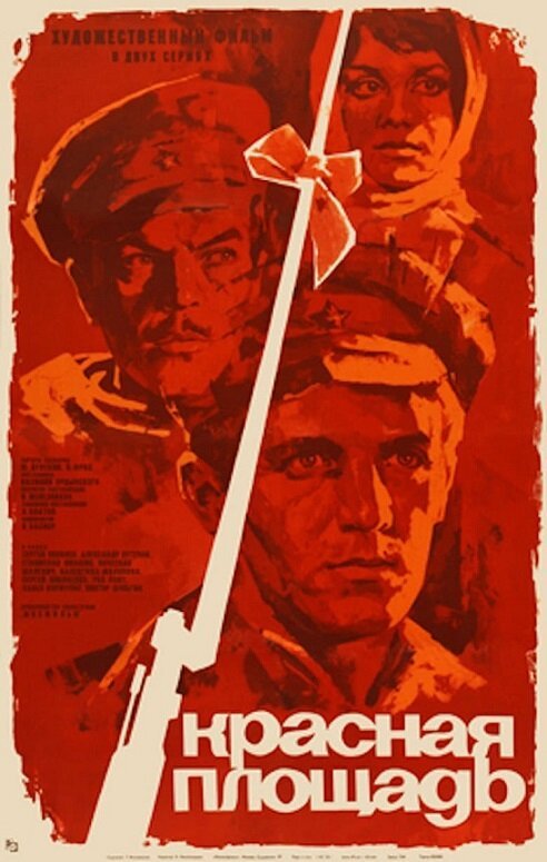 Обложка (Постер) Красная площадь (1970) SATRip Обложка (Постер) Красная площадь (1970) SATRip