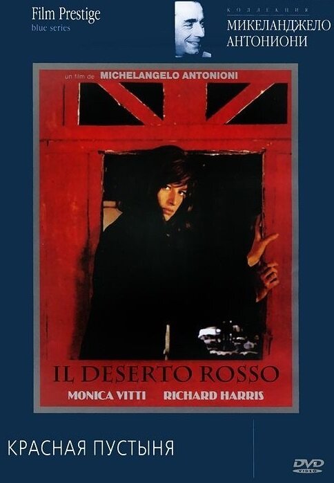 Обложка Красная пустыня / Il deserto rosso (1964) 