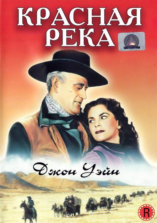 Обложка (Постер) Красная река / Red River (1948) SATRip Обложка (Постер) Красная река / Red River (1948) SATRip