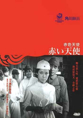 Обложка (Постер) Красный ангел / Akai tenshi (1966) SATRip Обложка (Постер) Красный ангел / Akai tenshi (1966) SATRip