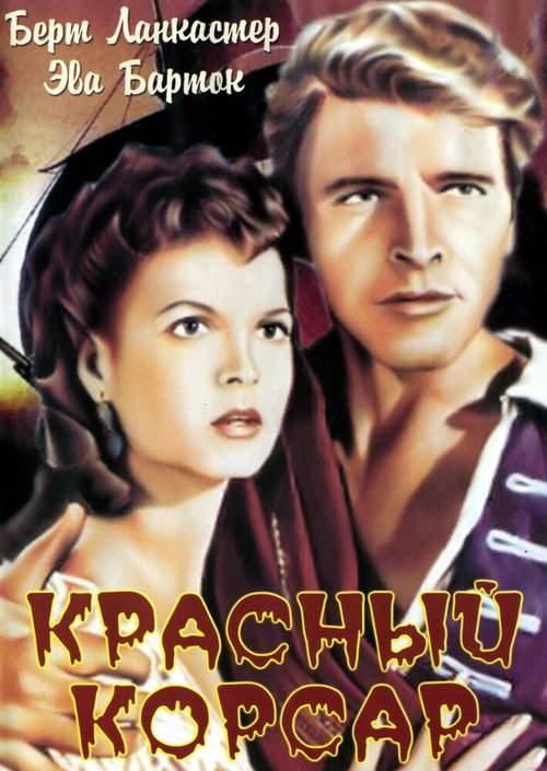 Обложка (Постер) Красный корсар / The Crimson Pirate (1952) SATRip Обложка (Постер) Красный корсар / The Crimson Pirate (1952) SATRip
