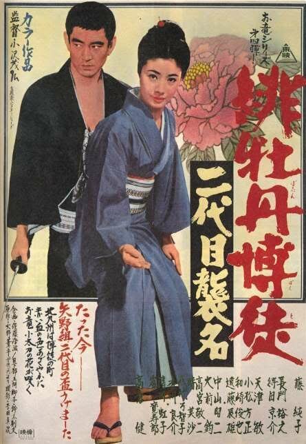 Обложка (Постер) Красный пион: Церемония второго поколения / Hibotan bakuto: nidaime shûmei (1969) SATRip Обложка (Постер) Красный пион: Церемония второго поколения / Hibotan bakuto: nidaime shûmei (1969) SATRip