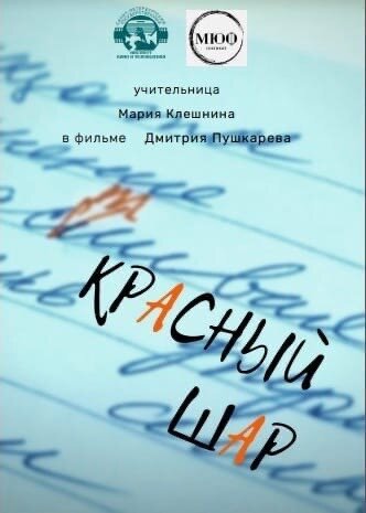 Обложка (Постер) Красный шар (2021) 