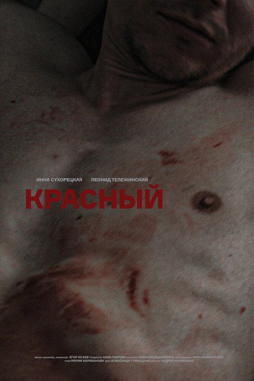 Обложка (Постер) Красный (2020) HDRip Обложка (Постер) Красный (2020) HDRip