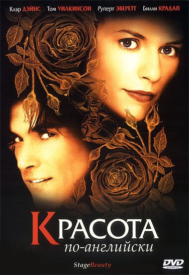 Обложка Красота по-английски / Stage Beauty (2004) 