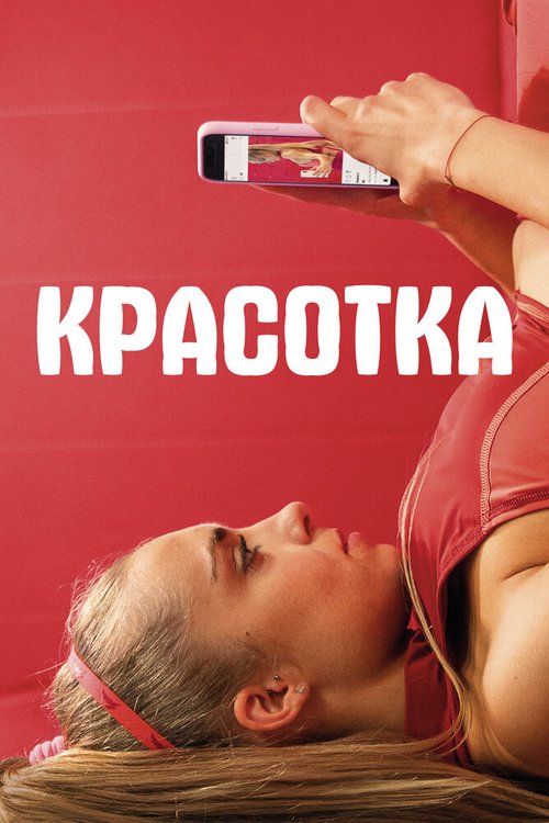 Обложка (Постер) Красотка / Sweat (2020) HDRip Обложка (Постер) Красотка / Sweat (2020) HDRip