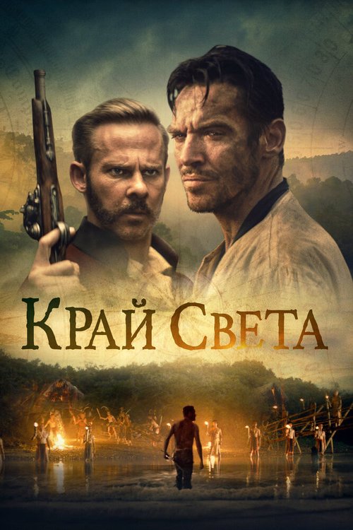 Обложка (Постер) Край света / Edge of the World (2021) HDRip Обложка (Постер) Край света / Edge of the World (2021) HDRip