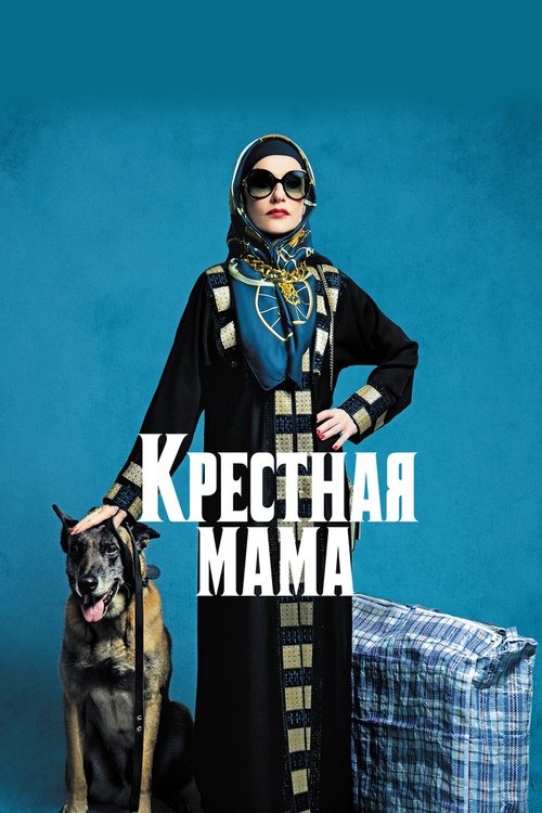 Обложка (Постер) Крестная мама / La Daronne (2020) HDRip Обложка (Постер) Крестная мама / La Daronne (2020) HDRip