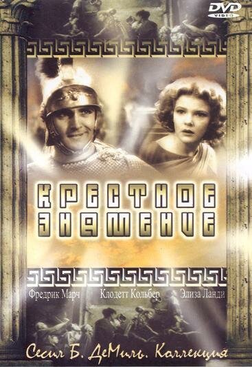 Обложка (Постер) Крестное знамение / The Sign of the Cross (1932) SATRip