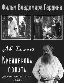 Обложка (Постер) Крейцерова соната (1914) SATRip