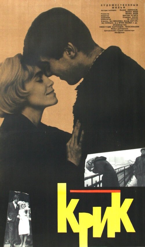 Обложка (Постер) Крик / Krik (1963) SATRip Обложка (Постер) Крик / Krik (1963) SATRip