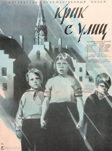 Обложка (Постер) Крик с улиц / A Cry from the Streets (1958) SATRip