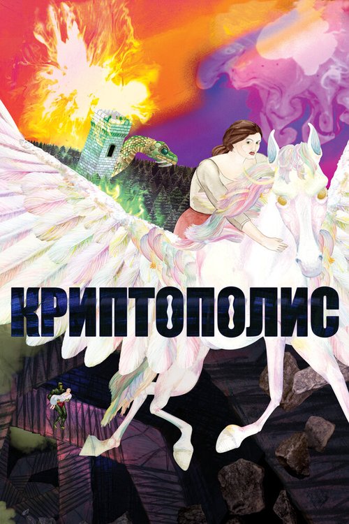 Обложка (Постер) Криптополис / Cryptozoo (2021) HDRip Обложка (Постер) Криптополис / Cryptozoo (2021) HDRip
