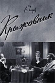 Обложка (Постер) Крыжовник (1967) SATRip Обложка (Постер) Крыжовник (1967) SATRip