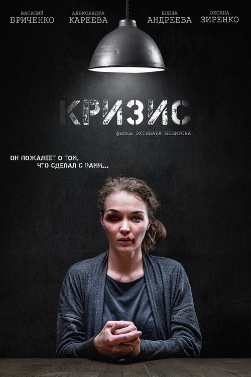 Обложка (Постер) Кризис (2021) HDRip Обложка (Постер) Кризис (2021) HDRip