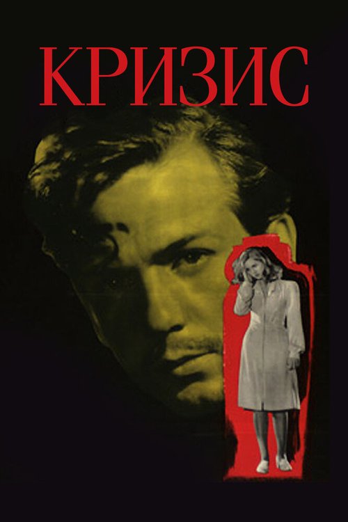 Обложка (Постер) Кризис / Kris (1946) SATRip Обложка (Постер) Кризис / Kris (1946) SATRip