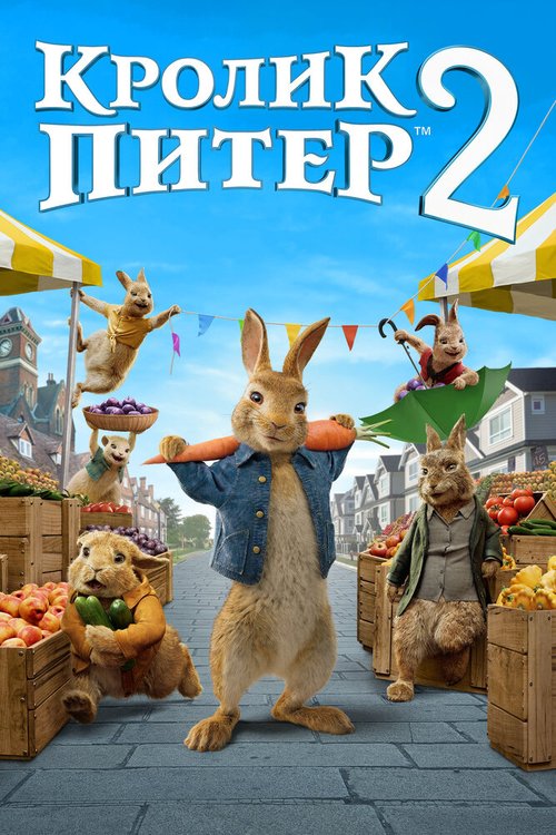 Обложка (Постер) Кролик Питер 2 / Peter Rabbit 2: The Runaway (2020) HDRip Обложка (Постер) Кролик Питер 2 / Peter Rabbit 2: The Runaway (2020) HDRip