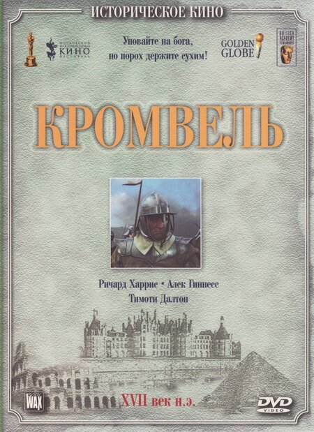 Обложка (Постер) Кромвель / Cromwell (1970) SATRip Обложка (Постер) Кромвель / Cromwell (1970) SATRip