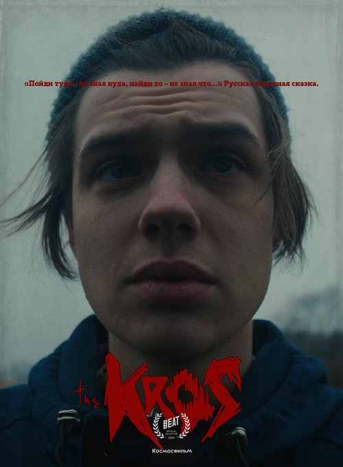 Обложка (Постер) Крос (2021) HDRip Обложка (Постер) Крос (2021) HDRip