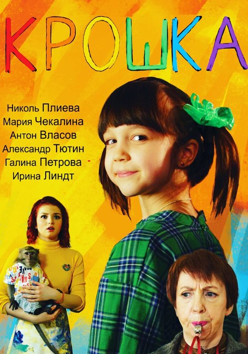 Обложка (Постер) Крошка (2020) HDRip