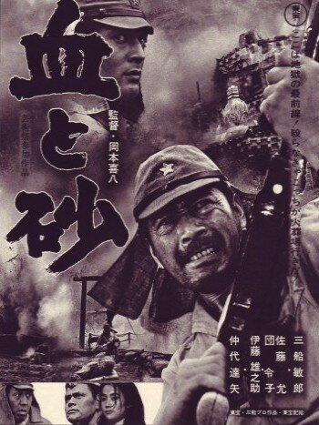 Обложка (Постер) Кровь и песок / Chi to suna (1965) SATRip