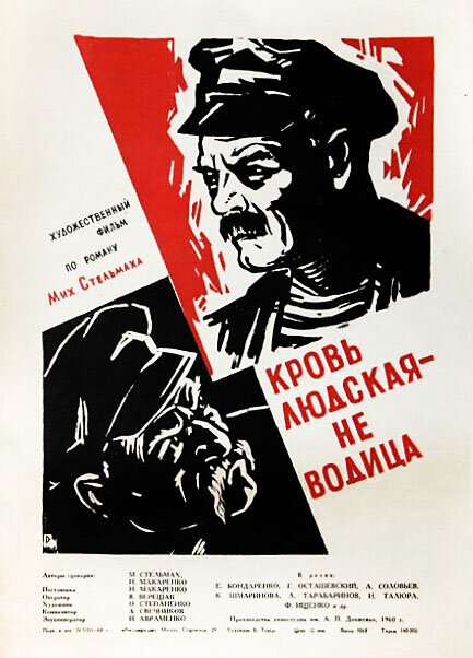 Обложка (Постер) Кровь людская — не водица (1960) SATRip Обложка (Постер) Кровь людская — не водица (1960) SATRip