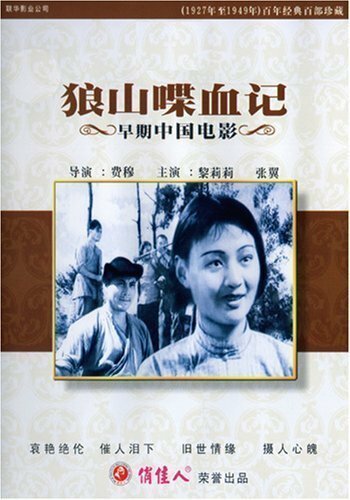 Обложка (Постер) Кровь на Волчьей горе / Lang shan die xue ji (1936) SATRip