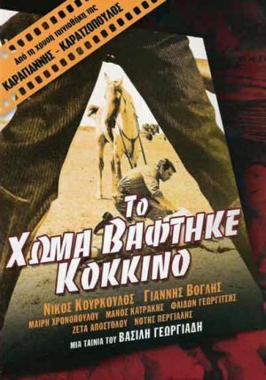 Обложка (Постер) Кровь на земле / To homa vaftike kokkino (1965) SATRip Обложка (Постер) Кровь на земле / To homa vaftike kokkino (1965) SATRip