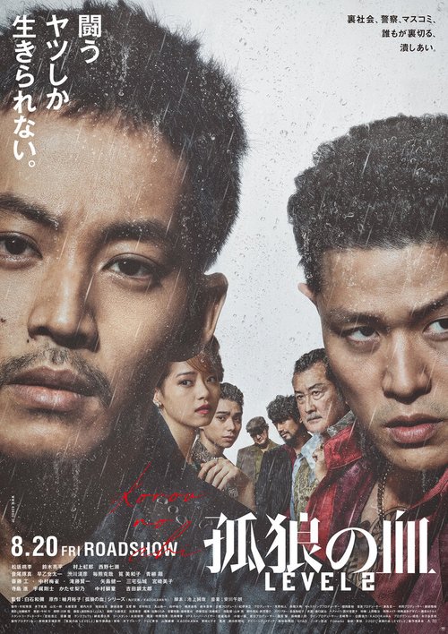 Обложка (Постер) Кровь волка-одиночки 2 / Koro no chi Level 2 (2021) HDRip Обложка (Постер) Кровь волка-одиночки 2 / Koro no chi Level 2 (2021) HDRip