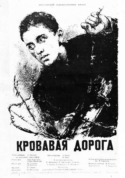Обложка (Постер) Кровавая дорога / Krvavi put (1955) SATRip Обложка (Постер) Кровавая дорога / Krvavi put (1955) SATRip