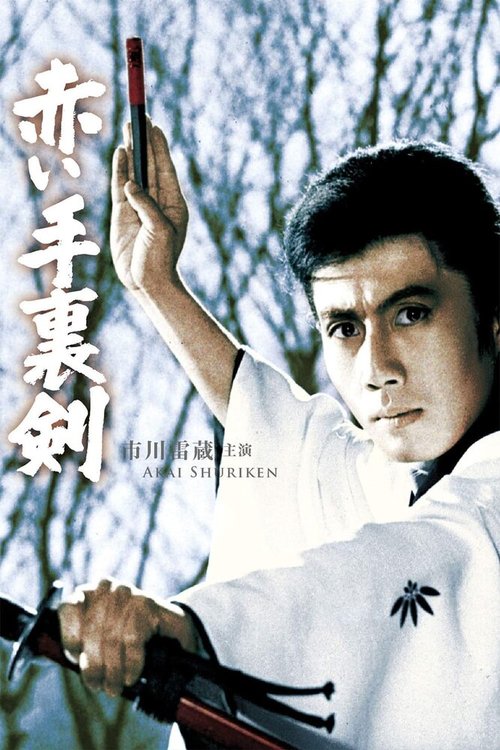 Обложка (Постер) Кровавый сюрикэн / Akai shuriken (1965) SATRip