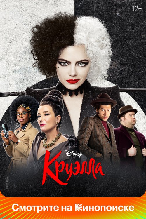 Обложка (Постер) Круэлла / Cruella (2021) HDRip Обложка (Постер) Круэлла / Cruella (2021) HDRip