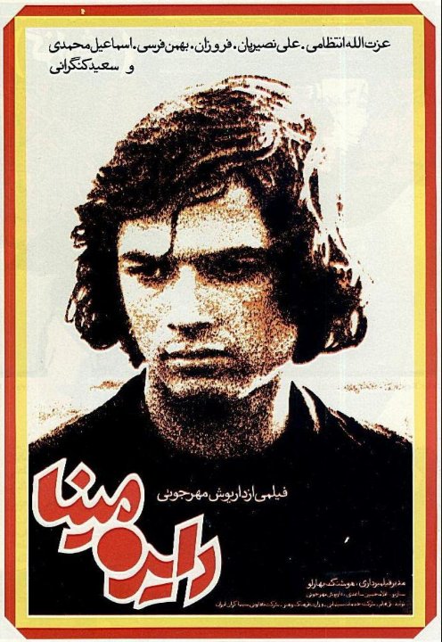 Обложка (Постер) Круговорот / Dayereh mina (1977) SATRip