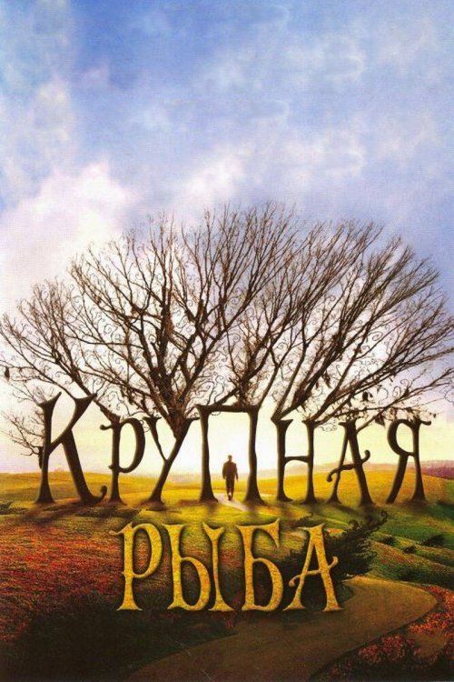 Обложка (Постер) Крупная рыба / Big Fish (2003) HDRip Крупная рыба / Big Fish