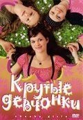 Обложка Крутые девчонки / Freche Mädchen (2008) 