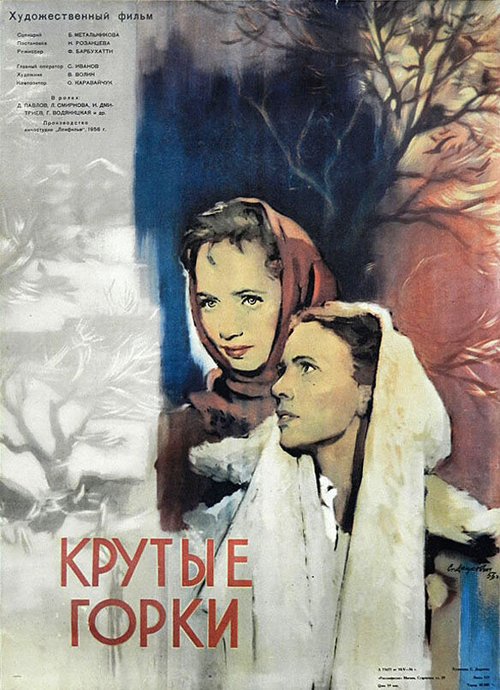 Обложка (Постер) Крутые Горки (1956) SATRip Обложка (Постер) Крутые Горки (1956) SATRip