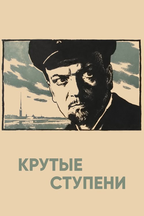 Обложка (Постер) Крутые ступени (1957) SATRip Обложка (Постер) Крутые ступени (1957) SATRip
