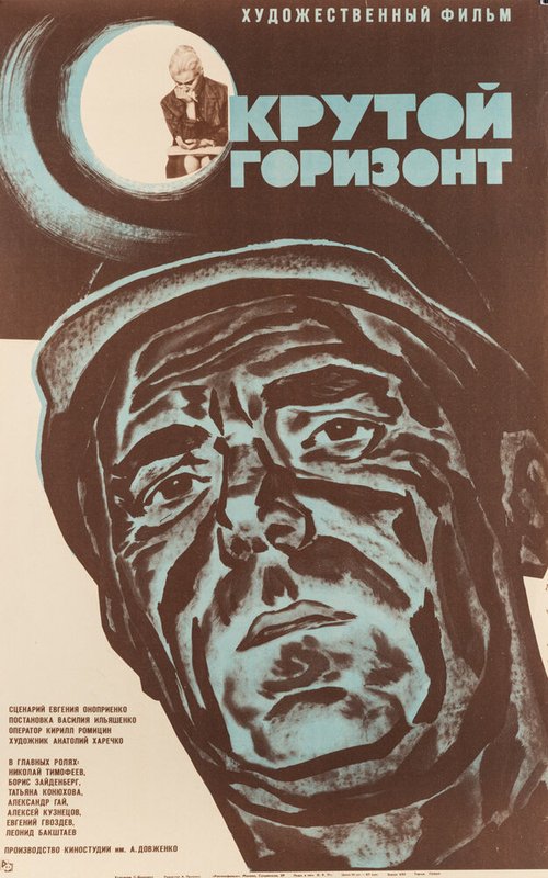 Обложка (Постер) Крутой горизонт (1970) SATRip