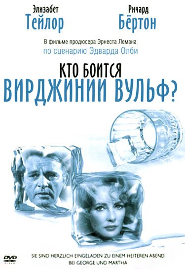 Обложка Кто боится Вирджинии Вульф? / Who's Afraid of Virginia Woolf? (1966) 