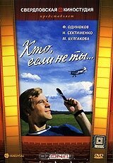 Обложка (Постер) Кто, если не ты... (1974) SATRip Обложка (Постер) Кто, если не ты... (1974) SATRip