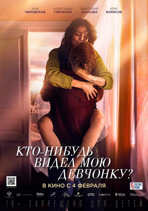 Обложка (Постер) Кто-нибудь видел мою девчонку? (2020) HDRip Обложка (Постер) Кто-нибудь видел мою девчонку? (2020) HDRip