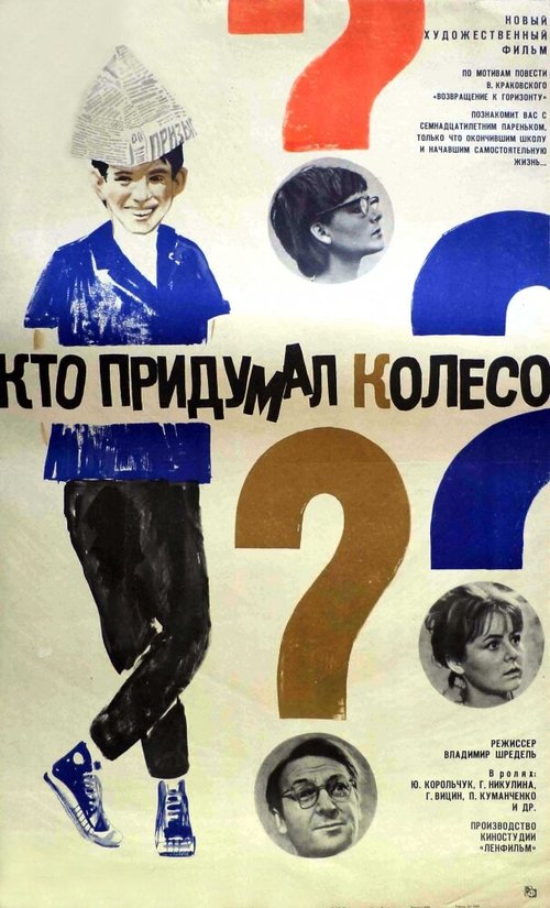 Обложка (Постер) Кто придумал колесо? (1966) SATRip