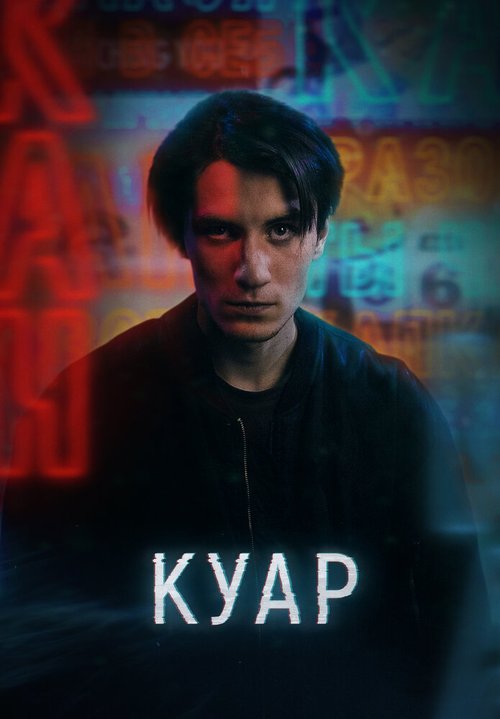 Обложка (Постер) Куар (2021) Обложка (Постер) Куар (2021)